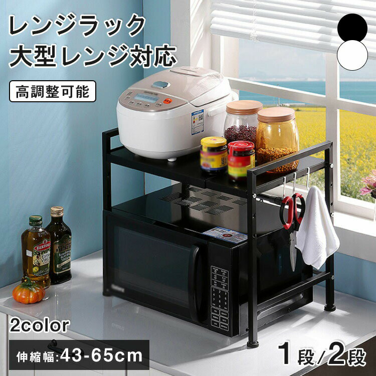 商品特徴キッチン周りをスッキリ片付けレンジ上のデッドスペースを有効活用レンジの幅に合わせて伸縮横幅43-65cmまで伸縮大型レンジにも対応天井高で調整可能収納物に合わせて高さ調整レンジやケトルを天板上に置いてもOK食器、調理器具、キッチン家電、食品ストックなど幅広い収納物に柔軟に対応いたします。便利なフック付き吊り下げ収納に便利なフックが付属。フックの取り外し簡単だから、フックは組立時に左右どちらにも設置できるので、使い勝手の良い場所に設置可能です。長くお使い頂ける高耐荷重＆頑丈設計幅の違いによってレンジラックの耐荷重が異なります。トースターや、オーブン、炊飯器など普段使う小家電や鍋も置けます。水や汚れに強く、お手入れ簡単水や汚れに強く錆びにくい、紛体塗装を施したスチール素材を使用。汚れや水が付いた際は、サッと拭き取るだけでお手入れ簡単単です。安定感をアップ脚部には、高さの微調節ができ、ぐらつきを抑えるアジャスターが付いていますから、平らではないところにも、そのアジャスターを少し調整したら、棚が揺れません。倒れ防止上層の両側は落下防止のフレーム付き、置物倒れ防止可能です。簡単組み立て誰でも簡単に組み立てられるように、ツールは不要で、初心者でも手軽に設置可能です。仕様カラー：ブラック、ホワイト素材：スチールサイズ：1段：（43-65）*32*48cm2段：（43-65）*32*78cm注意事項：サイズ＆重量は、多少の誤差が生じる場合がございます。撮影角度により、画像と実際の商品との若干の厚さの違いが生じる場合がございます。実物の写真が必要な場合はご連絡ください。製造時期によりデザインや仕様に若干の変更がある場合がございます。予めご了承ください。お使いのブラウザや設定により、画像と実際の商品との若干の色の違いが生じる場合がございます。商品について：サイズは手作業にて測量しているため、±3CMの誤差が生じる場合がございます。予めご了承くださいませ。写真内の装飾品はついておりませんのでご了承ください。