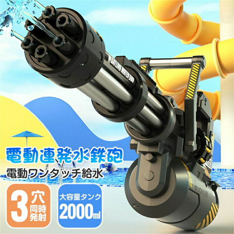電動ウォーターガン ガトリングスタイル 3穴噴水 水鉄砲 電動 自動給水 超強力 飛距離 電動水ピストル 高速連発 水自動吸い込み 約8～10m 2000ML 大容量 水鉄砲合戦 電動水ピストル 水遊び おもちゃ 夏休み ビーチ プール 夏祭り 子供 キッズ 男の子 女の子 大人 海水浴