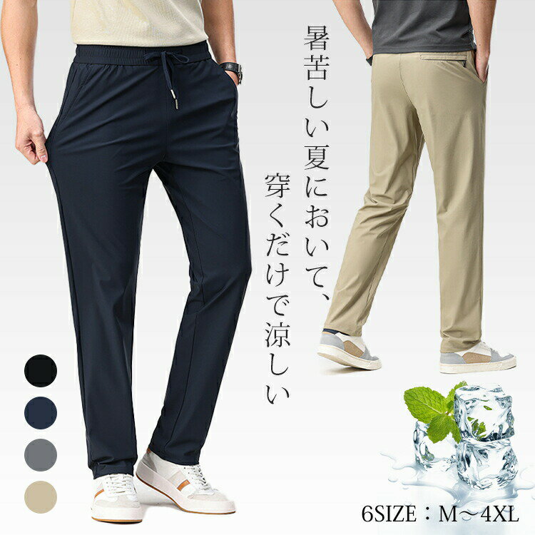 ストレッチ スポーツパンツ メンズ 接触冷感 ランニング ストレートパンツ 夏 ひんやり トレーニング ズボン ゆったり おしゃれ 薄手 軽量 速乾 ゴムウエスト 涼しい 無地 普段着 アイスシルク ロングパンツ ジム 父の日 ギフト