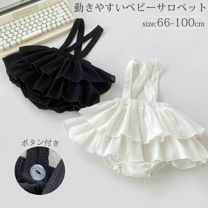 ベビー ボトムス ベビー服 サロペットスカート サロベット 無地 キッズ おしゃれ かわいい 子供 赤ちゃん 百日祝い 女の子 洋服 子供服 ベビーファッション 新生児 66 73 80 90 100cm