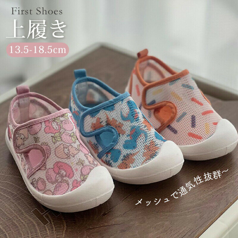 商品名保育園や幼稚園、習い事の上履きとして人気の上履きです。甲高幅広でも対応のゆったりタイプです。サイズやカラーが豊富なファーストシューズ！メッシュ素材を使用しているので、足が蒸れにくく、洗ってもすぐに乾くから、お手入れも簡単です！洗濯しやすく、清潔に保てるのもうれしいポイントですね。マジックテープタイプなのでお子様ひとりで脱ぎ履きラクチン♪素材メッシュ生産国中国サイズ13.5~18.5cm1、実際の商品とは多少の誤差が生じる場合がございます。あらかじめご了承ください。2、足長に0.5-1cmの余裕を加味してください。　3、子供の足が速く成長しているなので、少し大きいサイズを選ぶほうがオススメ。4、特殊な足型なら0.5-1cm小さい＆大きいサイズを選べください。セット内容上履き注意PC環境光の具合により、色や素材のイメージが写真と若干異なる場合がございます。モデル写真に使用されているアクセサリー小物は別途記載が無い限り付属いたしません。商品に不良があった場合は、商品到着から5日以内にご連絡いただければご返金交換対応させて頂きます。商品のサイズは、全て平置きにて外寸を測定しております。商品によっては+-0.5cm〜1cmの誤差が発生してしまう場合がございます。該当商品は他店と在庫共有です。タイミングにより、在庫ズレが生じる場合がございます。予めご了承ください。