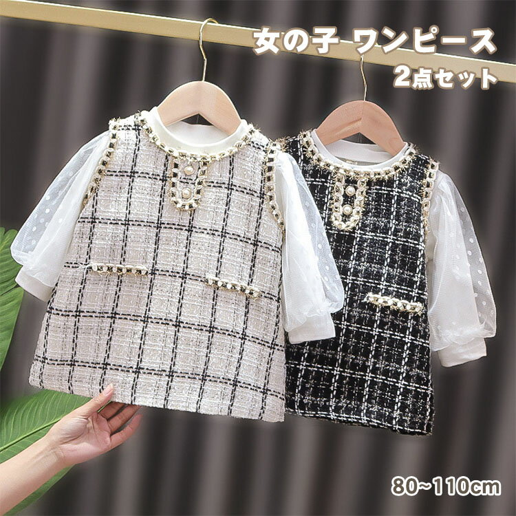 Rakuten - 女の子 フォーマル 結婚式 卒園式 入学式 ワンピース 2点セット 写真撮影 七五三 初節句 キッズ ガールズ 洋服 春 秋 冬 プリンセス 長袖 誕生日 ドレス 出産祝い チェック柄 ベビー かわいい おしゃれ 柔らかい 普段着