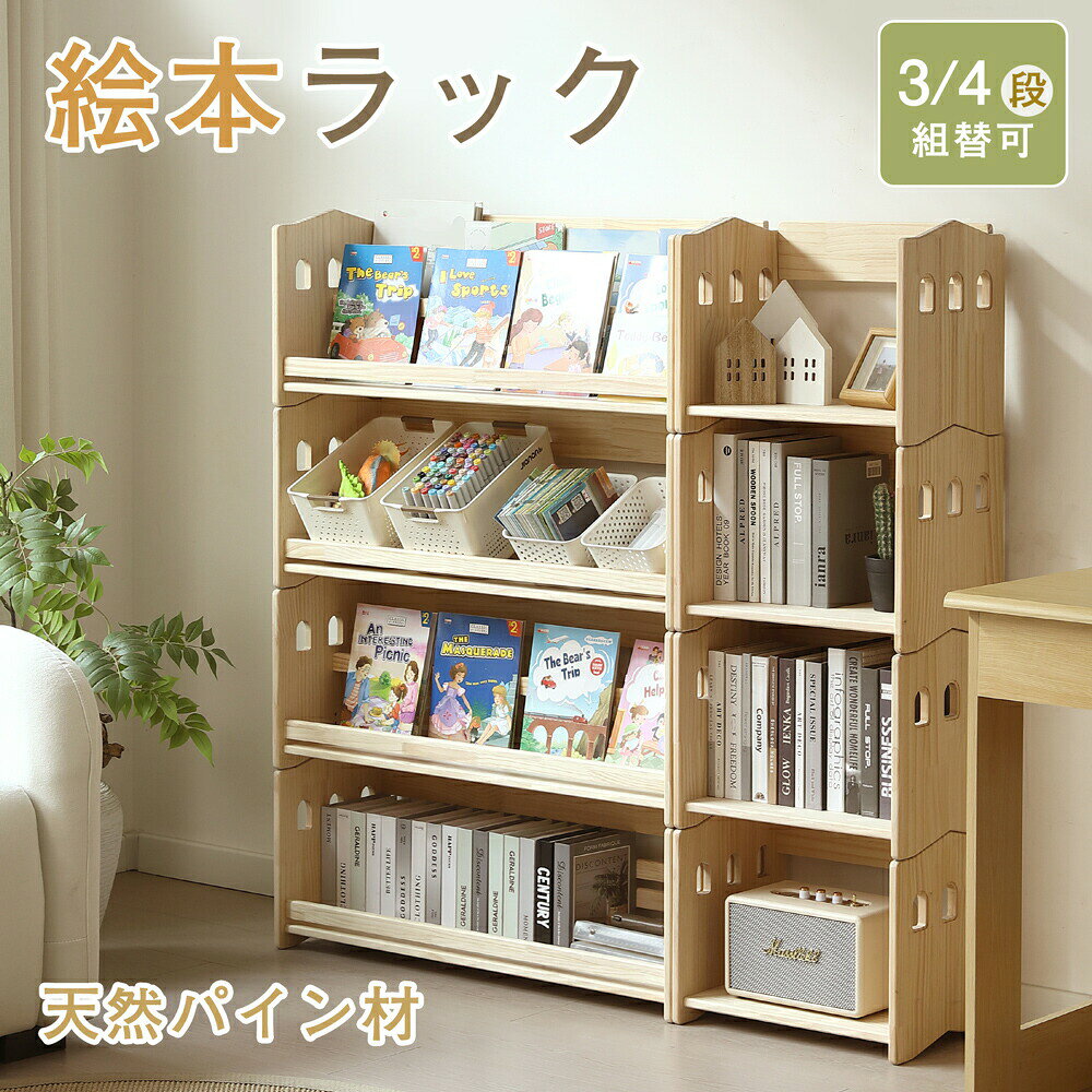 【お好みで選べる2タイプx2サイズ】絵本棚のみ/絵本棚＋収納ラック；成長に合わせて、かたちを変える自由に組み替えられる絵本ラック【6つのこだわりポイント】表紙が見やすいディスプレイ棚/可動式の仕切り/大容量収納スペース/自由にレイアウト/お部屋に馴染むシンプルデザイン【ネジ不要で上下連結】凹凸構造を採用しているので、重ねるだけで、上下をすぐに連結できます。側板には取っ手の穴があります。模様替えの際に大人の方が持ち運ひやすい形状になっています。激しい揺れや衝撃を避けるよう注意してください。【調節できる仕切り板】仕切り板は可動式です。モノに合わせて自由自在にカスタマイズ。ネジ締めは不要です。溝があるので、スムーズに調節できます。仕切りを真ん中の位置にすると、お気に入りの表紙が並んで、好きな本を選べます。 仕切りを外すと、A4サイズ高さの本が収納できます。図鑑や絵本などもたくさん収納できます。収納ボックスやおもちゃの整理にも。【片付けが身に付く知育家具】お片付けの習慣を自然に身に着ける為に考えられた本棚です。縦に連結できるので、子供の成長に合わせて高さを変えられます。「自分で取る」「自分で戻す」を繰り返すことで、整理整頓の習慣づくりをサポートします。【収納ラックをプラスして、収納力がさらにアップ】収納ラックを組み合わせることで、収納スペースがさらにアップ。本棚としてはもちろん、ディスプレイ棚としても大活躍。収納ラックを単体としても使用できます。【天然パイン材を使用】木目が美しく、温かみのあるナチュラルな質感で、お部屋にぴったりなデザイン。天然素材を使用しており、強度が高く、耐久性に優れています。長年使用しても、しっかりとした安定感を保つことができます。【読みたい絵本がすぐに見つかる】小さな絵本でも表紙がすぐに見えます。楽しく選ぶことができます。【お部屋のインテリアに馴染む】シンプルなデザインシンプルなデザインで、どんなお部屋にもマッチ。デスクサイドに置く/ソファーサイドに置く/コーナーに置く/ベッドサイドに置く