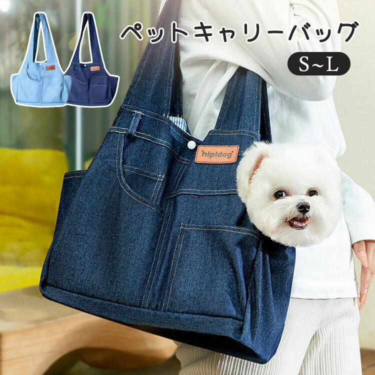 Rakuten - ペット キャリーバッグ デニム トートバッグ ショルダーバッグ ペットキャリー S M L 可愛い おしゃれ 猫用 犬用 小型 通気性 頭出し 飛び出し防止 ロープ引き調整可能 お出かけ 散歩 旅行 アウトドア 春 夏 秋 冬 ペッ