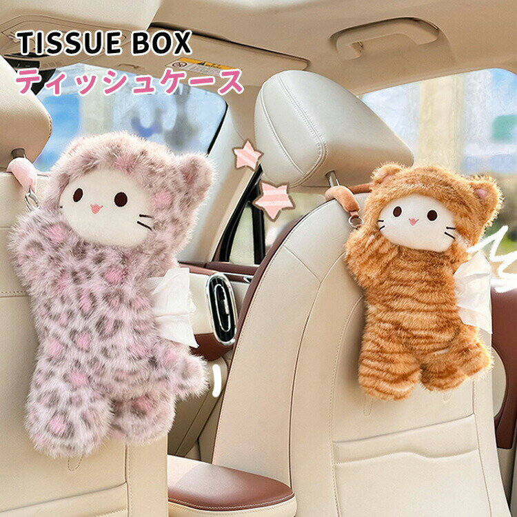 可愛い ティッシュケース ねこ 車 猫 ぬいぐるみ 収納ケース 癒し 動物 おしゃれ ティッシュカバー ソフト ティッシュポーチ ティッシュボックス キッチン リビング フワフワ 車内 車載 収納 プレゼント ギフト