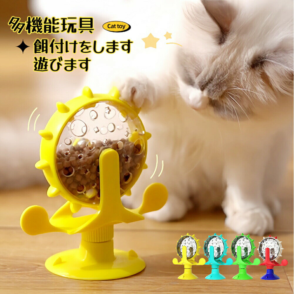 Rakuten - 餌入れ 猫のおもちゃ お留守番 ペット用品 知育玩具 大人気 ねこ 遊び場所