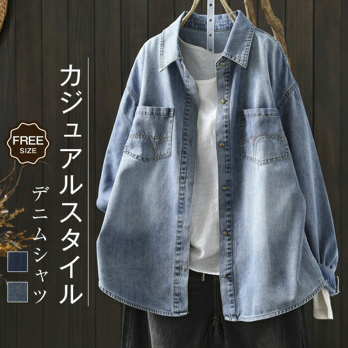 Rakuten - 【SS最大P5】デニム シャツ 長袖 レディース デニムシャツ 春 秋 冬 シャツ ブラウス トップス ジャケット アウター ライトアウター ゆったり 羽織り 重ね着 無地 着回し カジュアル 体型カバー 通勤 大きいサイズ シンプル おしゃれ 前開き