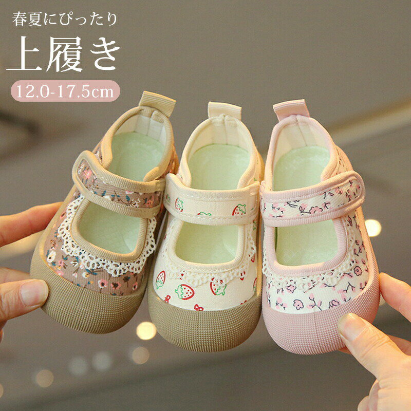【最大2000OFF】女の子 上履き キャンバス 子供 室内履き 幅広 入園準備 マジックテープ キッズ スクールシューズ 通学 通園 軽い 上靴 上履 かわいい メッシュ 通気性 柔らかい カジュアル 履き脱ぎ簡単 幼稚園 保育園 履きやすい 小学校