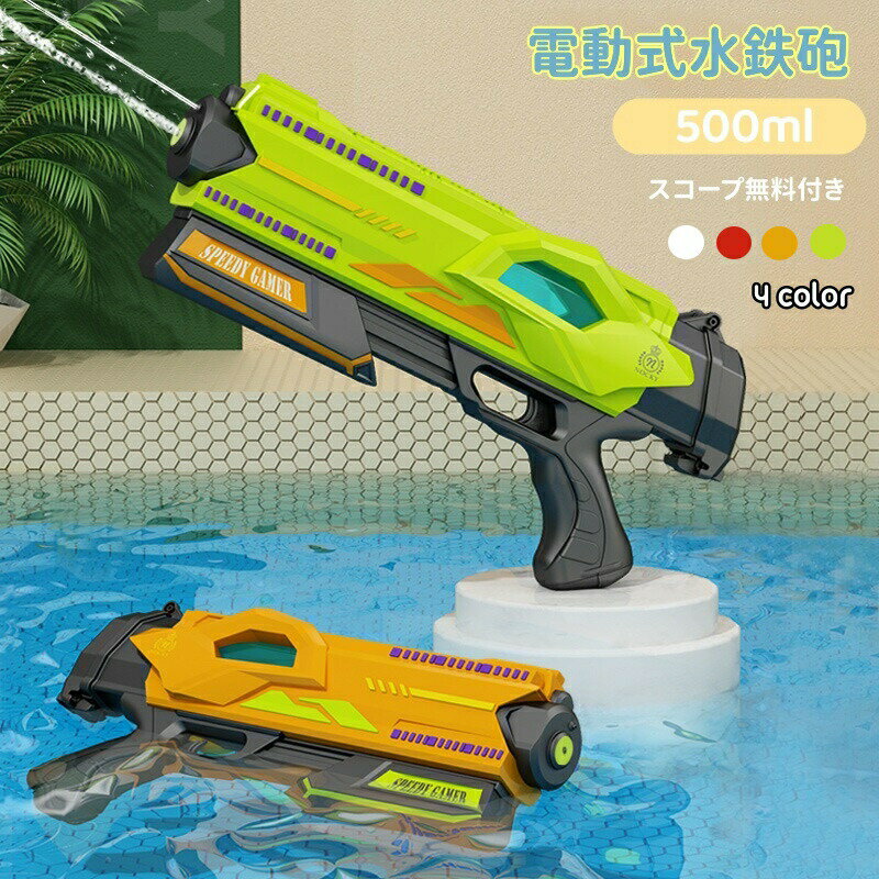 【最大2000OFF】水鉄砲 電動 ウォーターガン大容量タンク 500ml 強力 飛距離 高速連発 水鉄砲合戦 電動水ピストル 大容量 ゴーグル付き 水遊び おもちゃ 夏休み 海水浴 ビーチ プール 夏休み 夏祭り 子供 キッズ 男の子 女の子 大人 暑さ対策 お風呂 海水浴