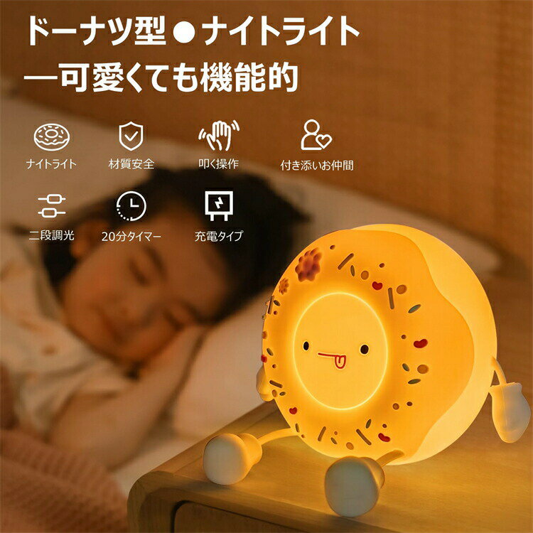 ナイトライト ドーナツ ランプ 充電式 間接照明 授乳ライト 常夜灯 可愛い 面白いグッズ 置物 オ ...