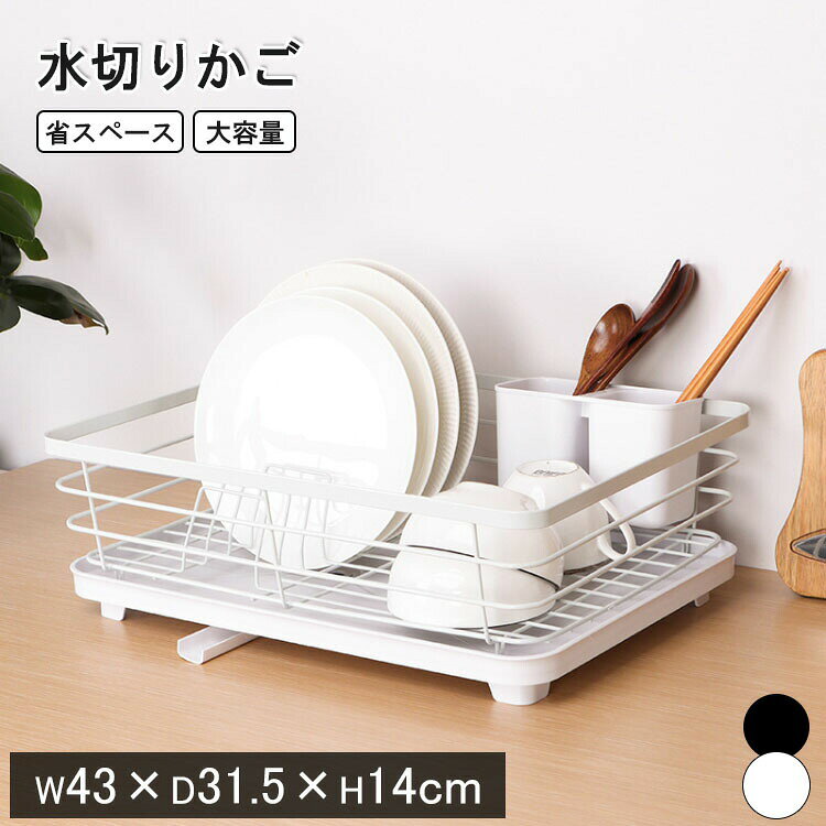 商品特徴ファミリーで使える大容量サイズスリム形状なのにフライパンや鍋も入っちやう！大容量の穴あきカトラリーケース付きお皿が重ならないので効率良く水切りができる！穴あきなので効率よく水切れができる！排水方向を調節する排水ノズルは方向が変えられるので、置きたい場所に合わせてシンク左右どちらからでも排水が可能。またシンクの上に置きたいものや状況に合わせてタテ置き、横置きにも対応できます。自動で排水する水を受けるトレーには中心にむかって傾斜になっています。そのため洗い物のしずくを中心に集め、排水ノズルペと水を誘導する形状になっています。菌が繁殖しやすい水などをトレー等にためておかない工夫で清潔さを保つことができます。通気性を確保湿気の多いシンクに適した高い足のデザイン。接地面を空け風通しがよくなる様設計されています風通しがよい衛生的なつくりかごは高さがありトレーとくっつかずスッキリ乾く ！強度に優れたスチール製カゴ本体の素材には、強度に優れたスチール製を採用。さらにサビに強くしっかり定着する粉体焼付け塗装を行う事で、長期間綺麗に使い続ける事が可能です。使いやすさを追求した機能性より使いやすさを追求したデザインと機能性が光ります。組立簡単工具不要自宅でも商品ページ動画に合って簡単に組み立てることができ、女性一人でも簡単に完成できます。仕様カラー：ブラック、ホワイト素材：スチールサイズ：43*31.5*14cm重量：3751g注意事項：サイズ＆重量は、多少の誤差が生じる場合がございます。撮影角度により、画像と実際の商品との若干の厚さの違いが生じる場合がございます。実物の写真が必要な場合はご連絡ください。?あくまで画像はイメージですので、商品改良の為パッケージや一部仕様が少し変更になる場合もございます。お使いのブラウザや設定により、画像と実際の商品との若干の色の違いが生じる場合がございます。商品について：サイズは手作業にて測量しているため、±3CMの誤差が生じる場合がございます。予めご了承くださいませ。写真内の装飾品はついておりませんのでご了承ください。