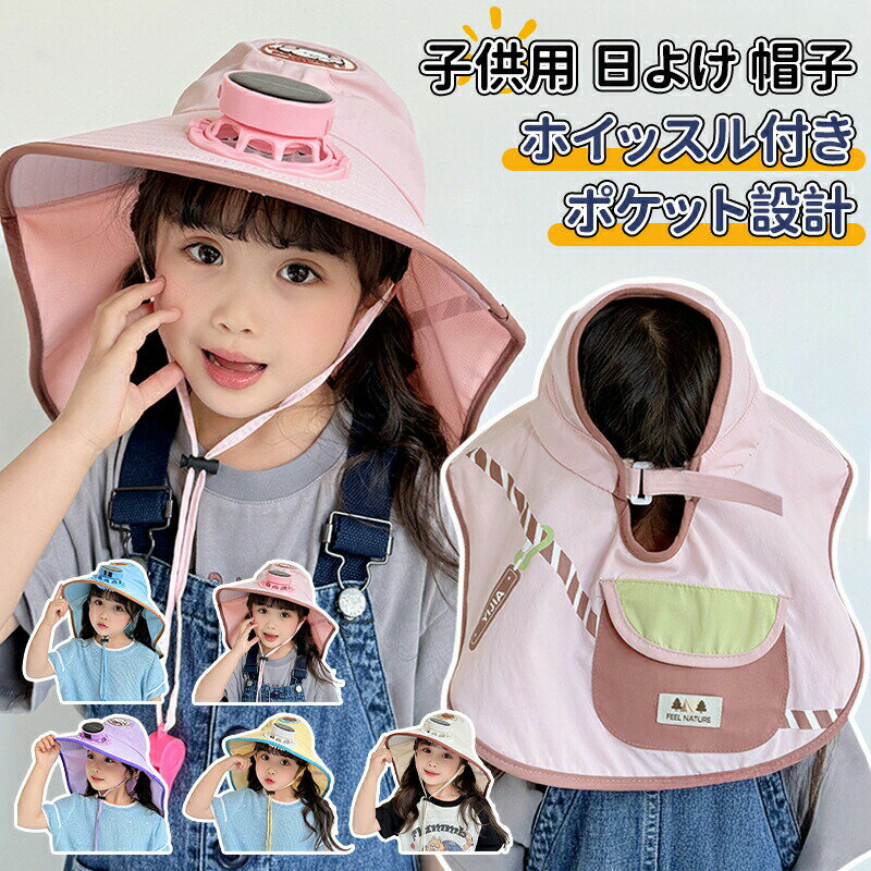 この日よけ帽子は、太陽の下で遊ぶお子様の快適さと安全を第一に考えて作られております。安心のホイッスル機能付き緊急時やお子様がご心配な状況になった際、付属のホイッスルで大きな音を出し、周囲の大人へ知らせることが可能です。保護者様の安心にもつながる設計となっております。太陽光充電式冷却ファン内蔵された静音ファンは、帽子の上の太陽光パネルで自動的に充電されます。お子様が太陽の下で遊んでいる間、充電を気にせず持続的に涼しい風をお届けいたします。お子様の成長に合わせて調節可能頭囲のサイズが調節できる設計となっております。お子様の成長に合わせて、長くご愛用いただけます。調節可能なあご紐付属の調節式あご紐により、お子様が走り回ったり風が強い日でも、帽子がずれにくく安定してご着用いただけます。優れたUVカット性能高密度素材を使用し、UPF50+の認証を取得しております。有害な紫外線を99%以上カットし、お子様のデリケートなお肌をしっかりとお守りいたします。便利な背中ポケット帽子の背中側にはポケットが付いており、小さなメモやお子様の大切な小物などを収納することが可能です。カラーバリエーションお好みに合わせてお選びいただける、5種類の優しいカラーをご用意しております。