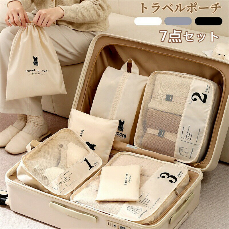 トラベルポーチ 収納袋 収納ポーチ セット 旅行用 衣類仕分け 洗面用具 下着 洗面用具 収納 パッキング ポーチ 靴用 下着収納 巾着袋 トラベルセット メッシュ 洗える おしゃれ 出張 整理 大容量 7点セット 旅行用便利グッズ