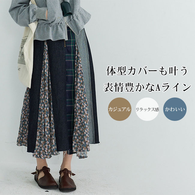 Rakuten - パッチワーク風 Aライン スカート レディース ロング丈 ウエストゴム 体型カバー カジュアル 大人 ナチュラル リラックス フレア 配色 切り替え デイリー ボトムス