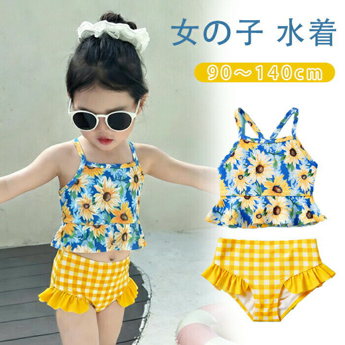 商品名キッズ 水着 ワンピース 女の子素材ポリエステル2点セットトップス＋ボトムス商品紹介可愛さ満点！フリルデザインのキッズ水着ふんわりとしたフリルとリボンが可愛らしい、女の子向けのワンピース型水着です。夏の思い出を残すアルバムにも、最高に可愛い姿を残しましょう!!!注意事項お客様のモニター環境により実物の色合いと若干お色目が異なる場合がございます。ご使用後、海水やプールの塩素を落とす為、早めの水洗いをおすすめします。濡れた状態でビニール袋に入れて密閉すると、変色や色落ちの可能性があります。着用保管頂きます際には他のものとの摩擦などにより色移りや傷になる場合が御座いますのでご注意ください。お洗濯時漂白剤、洗濯機、乾燥機のご使用はお避けください。洗濯は真水で手洗いし、陰干しで自然乾燥してください。