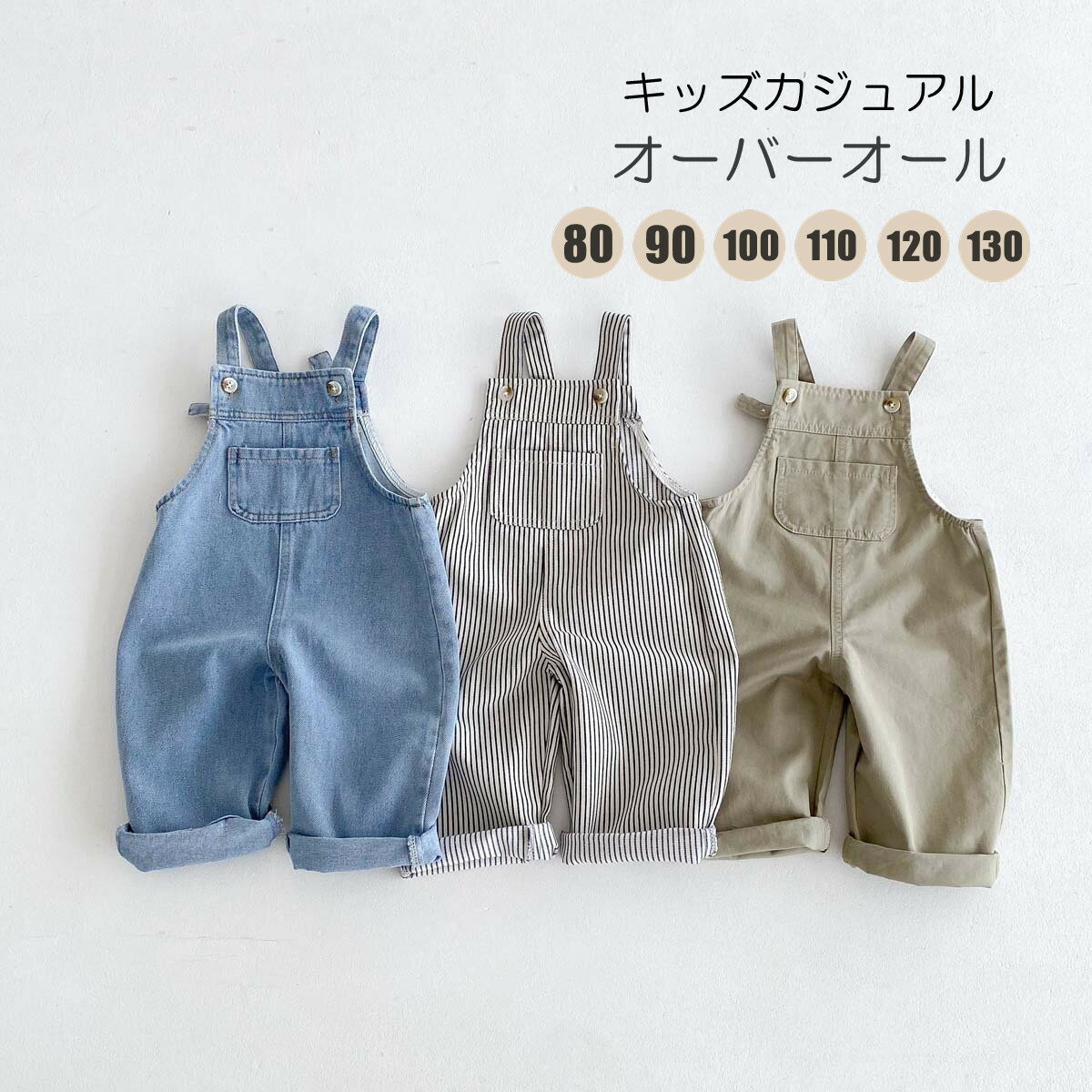 キッズ オーバーオール サロペット ベビー カジュアル ボトム デニム ベビー服 カバーオールベビー 80 90 100 110 120 130 オールインワン つなぎ カバーオール 子供服 綿 子ども 女の子 男