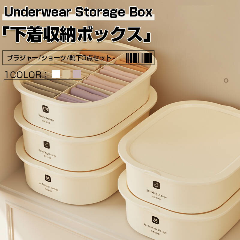 Rakuten - 下着収納ボックス 下着収納 仕切りケース 下着収納ケース 3点セット 下着 ランジェリー 靴下 タンス整理 仕切りボックス 整頓ボックス 引出し 小物 収納 マス チェスト インナー収納便利