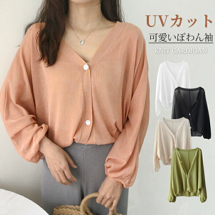 Rakuten - カーディガン 薄手 レディース 春 春夏 UV バルーン袖 さらっと羽織れる UVカット ドルマン ゆる カーデ 夏ニット サマーニット ニットカーディガン おしゃれ 冷房対策 夏春秋 長袖 ぽわん袖 前開き ライトアウター ゆったり 大