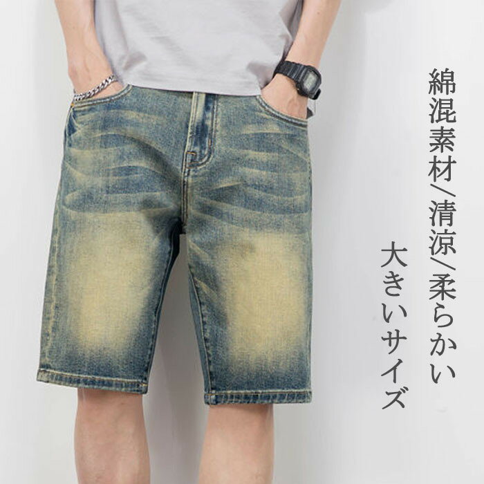 Rakuten - デニムパンツ メンズ ヴィンテージ加工 ショートパンツ ジーンズ 短パン ストレッチ Gジャン ハーフパンツ 夏用 アメリカン カジュアル 五分丈パンツ ゆったりおしゃれ 体型カバー 柔らかい 快適 春 秋 夏 大きいサイズ W28-40