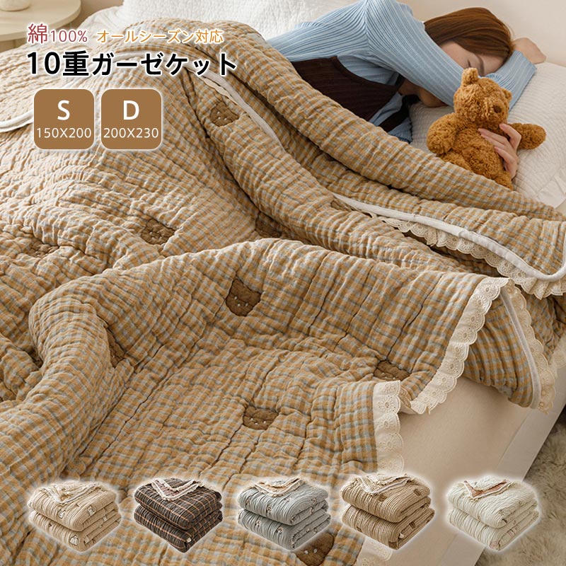 綿100％ 10重ガーゼケット オールシーズン対応 ふんわり柔らか、肌にやさしい天然素材ブランケット 肌掛け 夏用 軽量しっかり保温 通気性 吸湿性