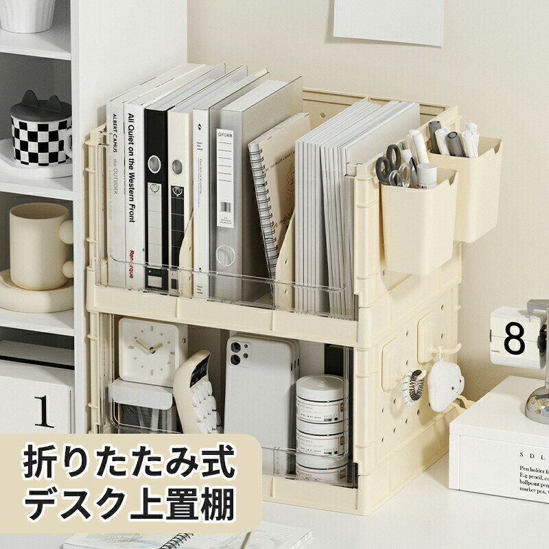 【商品説明】高品質素材卓上収納ラックは高品質のPP素材でできており、お手入れが簡単、防水、耐火、無カビ、ひび割れ、非膨張などのメリットがあります！デスク上置き棚の表面は滑らかでおしゃれ、アーク加工は滑らかで、本や手を傷つけず、安定性と長寿命があります。仕切り多機能大容量収納メモ帳、本、教材、作業ファイル、名刺、ペンなどの事務用品をすっきりと収納できる卓上収納ボックスです。複数のパーティションを使用すると、さまざまな小さなアイテムを個別に整理できます。必要なときに必要なものをすばやく準備できると、時間を大幅に節約し、作業効率を向上させることができます。折りたたみ式積み重ねて収納でき、カードスロットは各レイヤーに固定されており、しっかりとした信頼性があるます。使わないときは折りたたんで収納でき、場所を取らない。 組み立ても簡単で便利です。取り外し可能なペンホルダーファイルボックスには取り外し可能なフックと収納ボックスも付いており、ファイル棚に掛けることができる、さまざまな文房具などの小物をきれいに収納できます。穴のプレートの設計は、ある小さい部品を掛けること便利である場合もあるます。幅広い用途完璧な卓上収納ラックは、デスクトップスペースを最大限に活用し、デスクトップを整頓することができます。ファイル、本、雑誌、ノート、靴下、オフィス雑貨、生活雑貨、小物、文房具、化粧品、雑物、薬、CD、リモコン、イヤホンなど多くを収納でき、整頓されたデスク環境を提供します。職場、寝室、和室、家に広く活用出来ます。関連キーワードファイルボックス 書類ケース 卓上本棚 卓上 棚 ファイルラック ファイルボックス デスク上置棚 折りたたみ式 卓上棚 垂直 オフィス収納ラック 文具収納 卓上書類収納 事務用品 デスク 棚 ファイルラック ブックラック