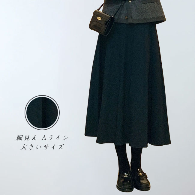 Rakuten - 【SS最大P5】スカート レディース フレア ロングスカート ミモレ丈 Aライン 大人 細見え 着痩せ 体型カバー 秋冬 微起毛 厚手 大きいサイズ カジュアル キレイめ シンプル 無地 フォーマル ブラック