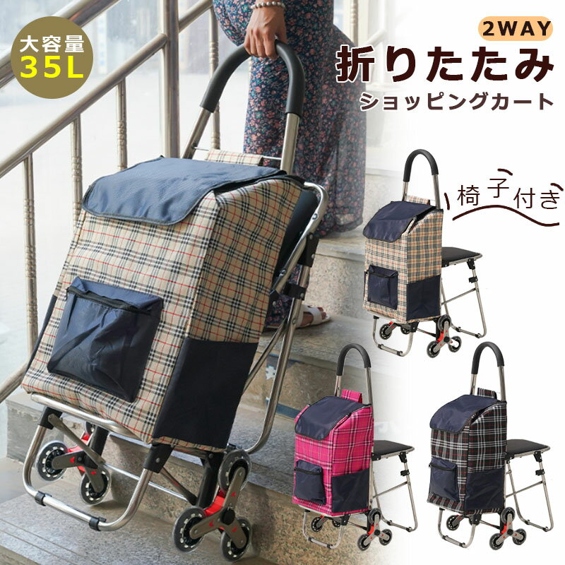 Suit Case - 【最大2000OFF】軽量 ショッピングカート 椅子付き いす 大きめ静音タイヤ 35L キャリーカート コロコロ キャリーバッグ クーラーバッグ エコバッグ マイバッグ 折りたたみ 大容量 コンパクト お買い物 アウトドア おしゃれ かわいい 母の日 敬老の日 ギフト
