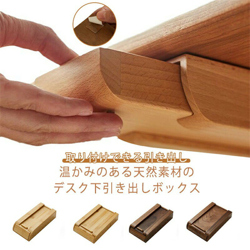 日用雑貨ヤブーショップ楽天市場店の机下収納 引き出し 後付け DIY 机 天然木 スライダー 小物入れ 小物収納 取り付けできる引き出し 引き出し収納ケース テーブル 便利 トレー 台 机 DIY 穴あけ不要 おしゃれ 北欧 テレワーク オフィス｜アングル2