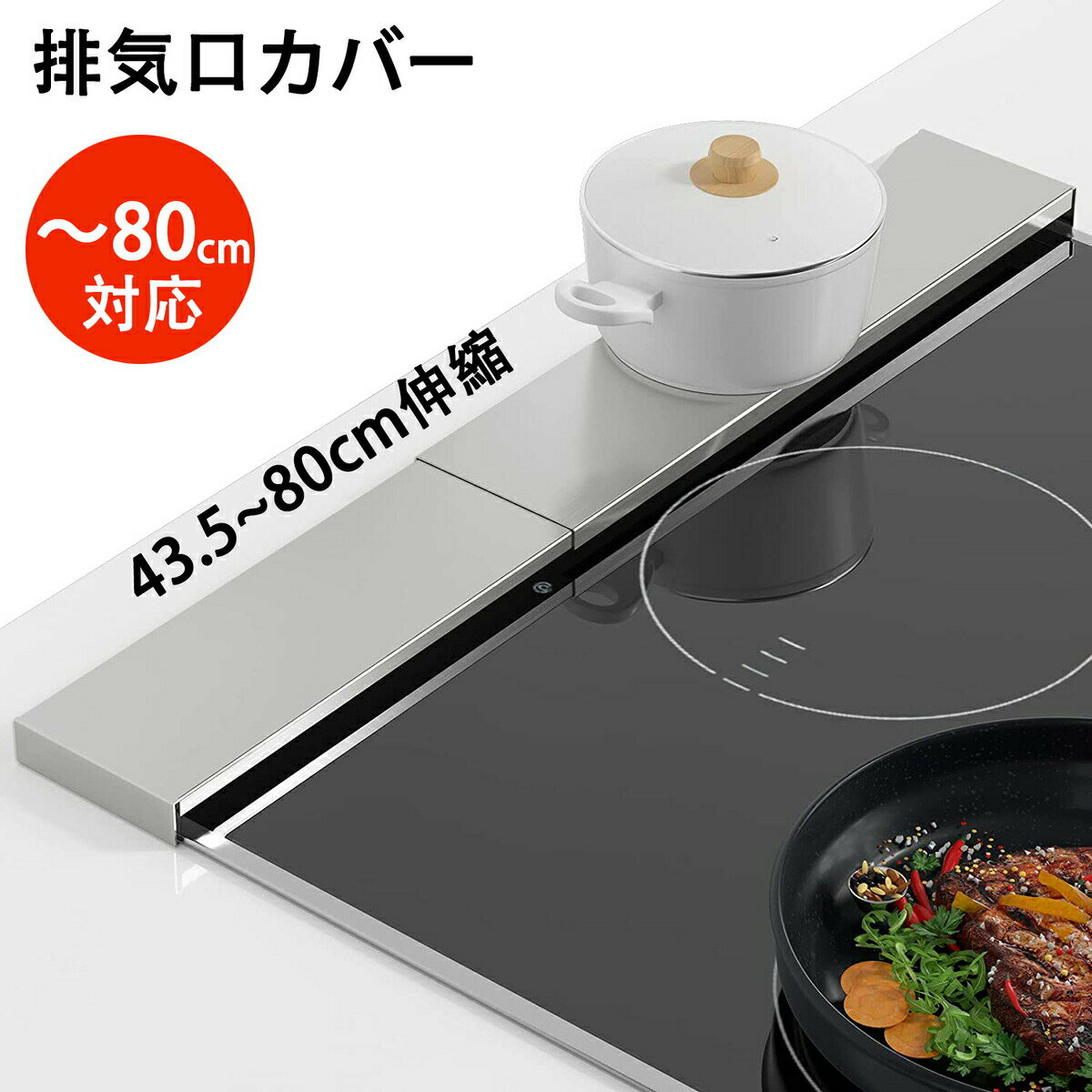 排気口カバー コンロカバー 高級ステンレス使用 丸洗いOK！【薄型伸縮式排気口カバー】料理の邪魔にならない超薄型設計、幅約43-80cmまで、排気口の高さは約2.5cm以下のビルトインガスコンロ、IHクッキングヒーターに対応します。【耐傷&amp;滑り止めマット】鋼線引きプロセス、表面が傷つきにくい 、厚さ1.2mmの304食器用ステンレス板、火があたってもコンロカバー変形しにくい、耐食性、耐熱性や耐久性に優れています。滑り止めのマットを貼った上で、置くだけの簡単設置です。【20kg耐荷重&amp;カバー力UP】改良を重ねて、耐荷重20kgを実現しました。排気構カバーの奥行きは10cmのなので、上には調味料や鍋等を置いてラックとしても使うことができます。【最小隙間】限りなく隙間をなくした設計で、油ハネや野菜くずの侵入を防ぎます。グリルを使用する時やストーブの掃除が必要なときは、取り出せるのでやすくなっています。【お手入れ簡単】布で簡単に拭いたり、水で直接すすいだりできるので、毎日の面倒な掃除作業が減ります。サイズ：43.5~80*10*2.5cm耐熱: 約200重量: 984g（本体）IHコンロガスコンロ両方対応。【使用上のご注意】グリルを使用する時は、本品を取り外して排気口を覆わないようにしてください。使用中や使用直後は高温になる可能性がありますので、絶対に素手で触らないでください。ヒーターの熱やガスの炎に直接当たらないように設置してください。用途以外の目的で使用しないでください。据え置き式のコンロには対応しておりません。ビルトインタイプ専用です。不安定な場所では使用しないでください。燃えやすいものや不安定なものは上に置かないでください。6