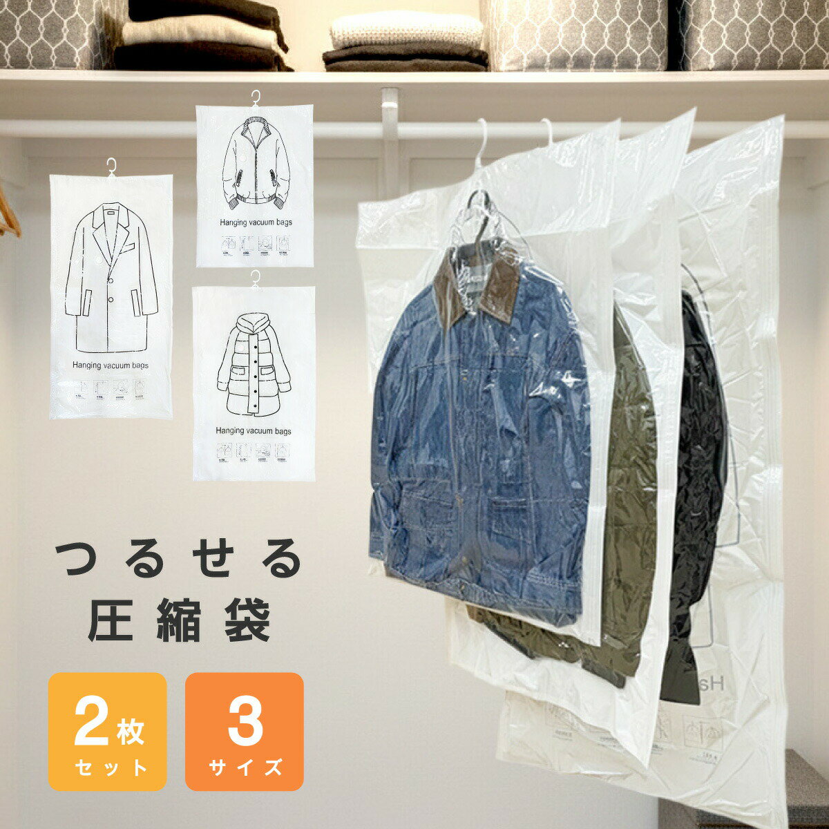 つるせる圧縮袋 6枚セット｜SML各2枚｜ハンガー付き衣類圧縮袋ダウンコートニットなど、かさばる衣類をスッキリ収納！「つるせる圧縮袋」は、ハンガーにかけたまま圧縮できる便利アイテム。SMLの3サイズが各2枚ずつ入った合計6枚セットで、衣類に合わせて使い分けができます。ダブルチェック式の密封構造で、しっかり圧縮したまま長期保管が可能。クローゼットや押し入れのスペースを大幅に節約できます。おすすめポイント省スペース収納：ダウンやニットなどの厚手衣類を圧縮して、収納スペースを最大限に活用。ダブルチェック式：空気漏れを防ぐ二重密封構造。圧縮したまま長期間きれいに保管。つるせるハンガー付き：1袋で最大4枚の衣類を吊るすことが可能。3サイズ各2枚の6枚セット：SMLの3サイズが揃っていて、用途に応じて選べてお得。繰り返し使える：PA＋PE素材で丈夫。耐久性があり、何度も使えるエコ設計。使い方は簡単！衣類をハンガーに掛け、圧縮袋に入れます。チャックをしっかり閉めて、掃除機で空気を抜きます。ハンガーごとクローゼットやラックに吊るすだけで完了！サイズ別収納目安サイズ寸法（約）収納目安Sサイズ68×89cmショート〜ミディアム丈のセーターなど2〜4枚Mサイズ68×109cmショート〜ミディアム丈のジャケットなど2〜4枚Lサイズ68×133cmロング丈のジャケットやダウンなど2〜3枚商品仕様商品名つるせる圧縮袋 6枚セット（SML 各2枚）サイズS：約68×89cm／M：約68×109cm／L：約68×133cm収納目安2〜4枚（サイズにより異なります）素材PA＋PE（ナイロン＋ポリエチレン）セット内容SML 各2枚（合計6枚）こんな方におすすめクローゼットのスペースを有効活用したい方季節外の衣類をコンパクトに保管したい方ダウンコートなどのかさばる衣類をすっきり整理したい方衣替えや引っ越しの収納効率を上げたい方清潔に保管したい方使用上の注意圧縮後は直射日光や高温多湿を避けて保管してください。羽毛ダウン製品は完全に空気を抜きすぎないようご注意ください。掃除機のノズル形状により、吸引力が異なる場合があります。鋭利なもので傷をつけないようご注意ください。関連キーワードつるせる圧縮袋／ハンガー付き圧縮袋／衣類圧縮袋／収納袋／真空パック／衣替え／クローゼット収納／省スペース収納／防湿防ダニ／SMLセット／ダウン収納／ニット収納／繰り返し使える圧縮袋衣替え季節の入れ替えにぴったり。クローゼットがスッキリ整う便利なつるせる圧縮袋6枚セットです。