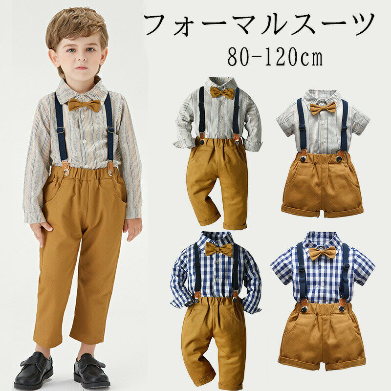 男の子 フォーマルスーツ 子供服 フォーマルスーツ 男の子 3点セット フォーマル 半袖 長袖 春夏秋冬 キッズスーツ 男の子 ベビー フォーマル ワイシャツ 子供スーツセット サロペット 上下セット ストライブ柄 チェック柄 入学式 卒業