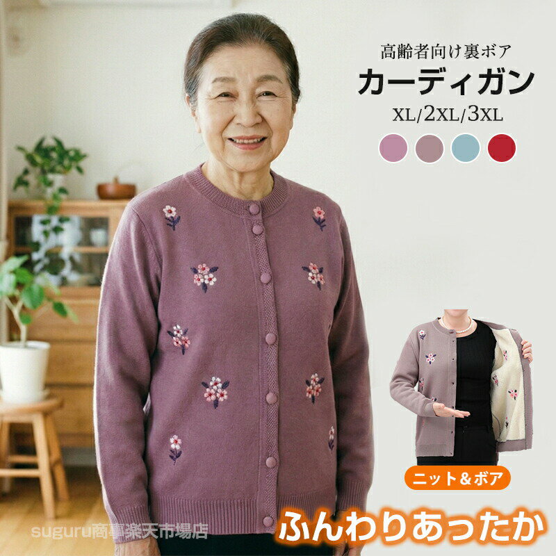 Rakuten - シニアファッション あたたかい ニットカーディガン 裏起毛 軽量 あったか 裏ボア レディース 80代 70代 60代 90代 秋冬 トップス 花模様 おばあちゃん 防寒 寒さ対策 プレゼント お誕生日 ギフト 婦人服 ミセス 祖母 お年