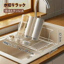 【お買い得最大P5倍+200OFF】水切りラック シンク上 シンク横 2way 伸縮 食洗機対応 ステンレス 水切りかご シンクに渡せる 折りたためる背もたれがついて水筒も立てかけて乾かせる 滑り止め付き 水筒 省スペース