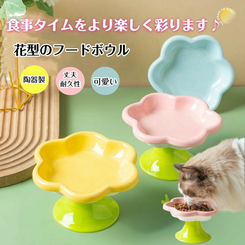 フードボウル 高さがある猫 ペット 食器 陶器 ペットフード ペットボウル 猫 食器 エサ 猫 餌皿 猫 食器台 水入れ 犬 猫 電子レンジ可 おしゃれ かわい...
