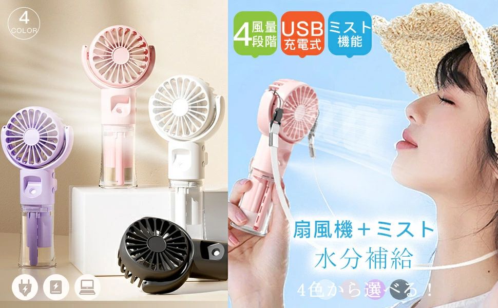 【年末最大ポイント5倍】「大人気商品」 扇風機 ミスト ハンディファン ミスト機能 軽量 小型 夏 USB充電式 熱中症対策 4段階風量 かわいい 卓上 首掛け 低騒音 涼しい 運動 散歩 通勤 仕事 手持ち 強力送風 自宅 外出先 携帯扇風機 涼風 送風