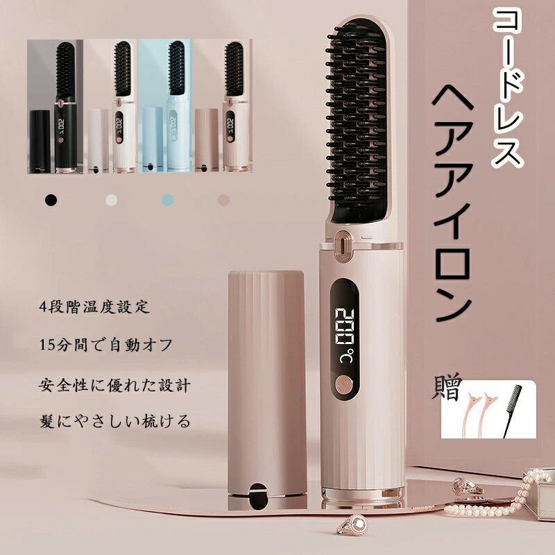 ヘアアイロン コードレスヘアアイロン ヒートブラシ 140～200℃温度調整 15分間自動電源オフ 持ち運び ヘアアイロン ストレート マイナスイオン 4段階調節 MAX200℃ USB充電式 軽量 コンパクト ヘアケア ストレートブラシ ブラシ