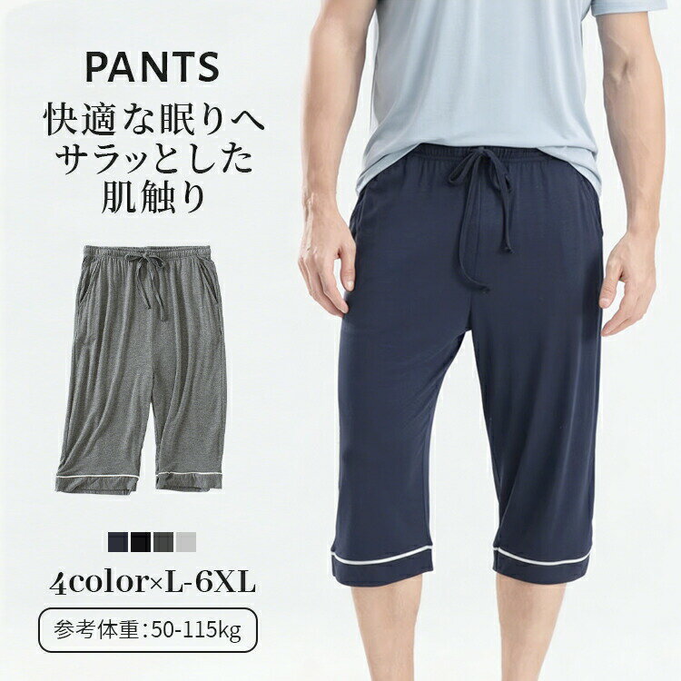 メンズ ルームパンツ ハーフパンツ ショートパンツ 7分丈 半ズボン 短パン スリム 大きいサイズ 春 夏 股上深め 膝下パンツ 柔らか 吸湿性 通気性 快適性 速乾 伸縮性 涼しい カジュアルパンツ カジュアル 外出 部屋着 運動着 スポーツウェア ビーチ 4色展開 L 6XL 7L