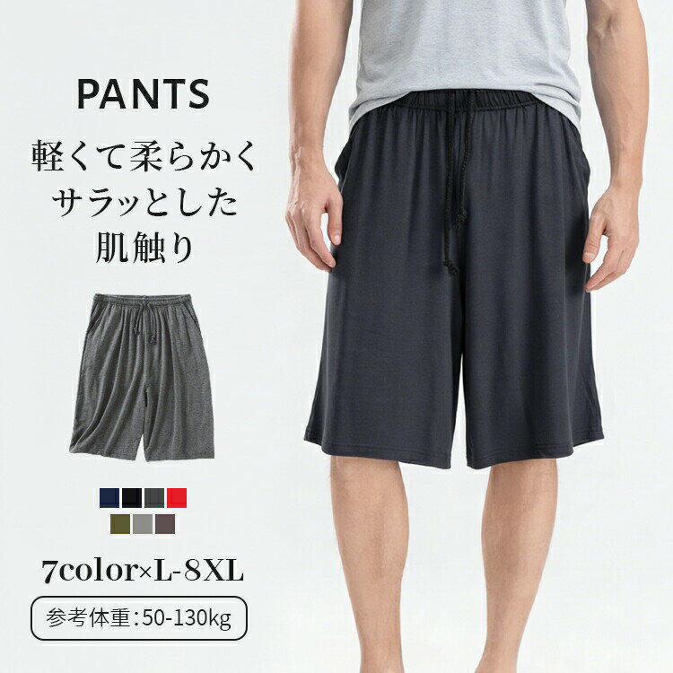 Rakuten - メンズ ルームパンツ ハーフパンツ ショートパンツ 5分丈 半ズボン 短パン 大きいサイズ 春 夏 スポーツパンツ 膝上パンツ柔らか 吸湿性 通気性 快適性 速乾 伸縮性 冷感 涼しい カジュアルパンツ カジュアル 外出 部屋着 運動着