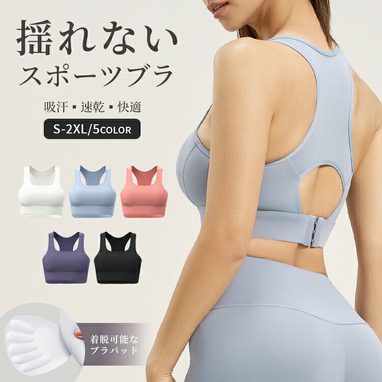 内容スポーツブラジャーカラー展開ピンク、ホワイト、パープル、ブラック、ブルーサイズ展開S M L LL 3L素材スパンデックス注意事項商品写真はできる限り実物の色に近づけるよう徹底しておりますが、 お使いのモニター設定、お部屋の照明等により実際の商品と色味が異なる場合がございます。画像のサイズ表をご参考ください。実物を一つ一つ採寸しておりますので、2〜3センチの誤差が出る場合がございますが、ご了承ください。キーワードレディース スポーツ トップス ヨガ ピラティス キャミソール ノンワイヤー 吸水速乾 伸縮性 脇高 取り外しパッド付き バストアップ 美姿勢 猫背 インナー スポブラ スポーツブラ バッククロス バイカラー 揺れない ホールド 見せブラ ダンス 筋トレ ジム フィットネス