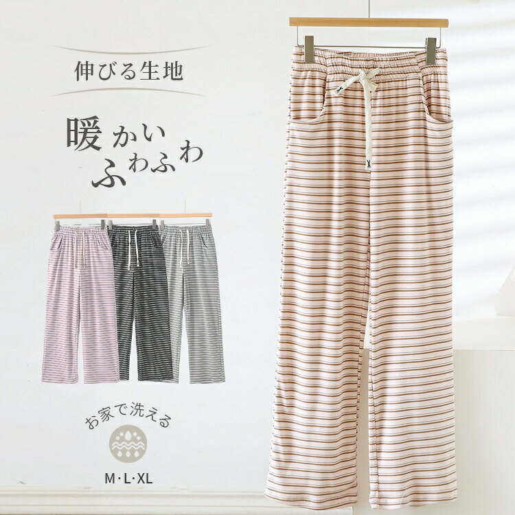 Rakuten - ルームパンツ レディース ロングパンツ 微起毛 ドラロン 長ズボン 秋 冬 ポケット付き ボトムズ 縞模様 ナイトウェア ロング丈 発熱 リラックスウェア 柔らかい 通気性 冷え防止 厚すぎず もちもち ふんわり ウエストゴム 家 部屋着