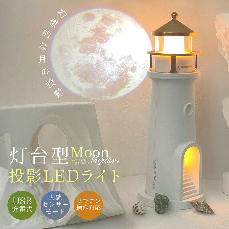 LEDライト ナイトライト ちょっとした明るさ 灯台 投影 月 月の投影 プロジェクター 壁面に投影 電球色 2400mAh インテリア 自動点灯モード ヨット 常夜灯 ベッドサイド 癒し 充電式 卓上ライト 間接