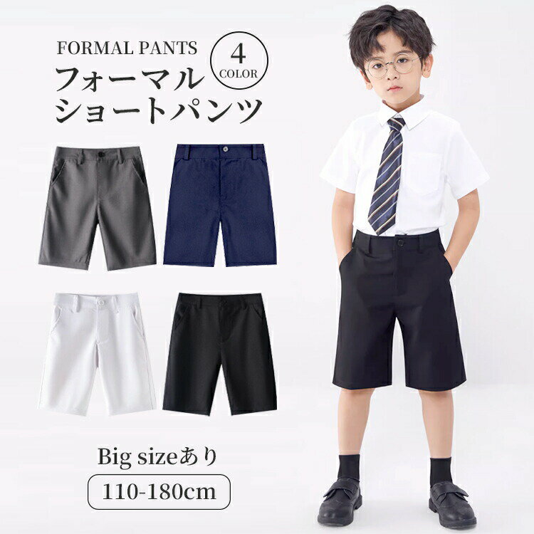 フォーマルパンツ 短パン 子供 キッズ 下着 ボトムズ ショートパンツ 五分丈 ジュニア 男の子 紳士服 正式服 無地 ストライプ細身 子供パンツ 半ズボン ズボン ジュニアパンツ 夏 春 発表会 撮影 お見参り 受験 通学 通園 入