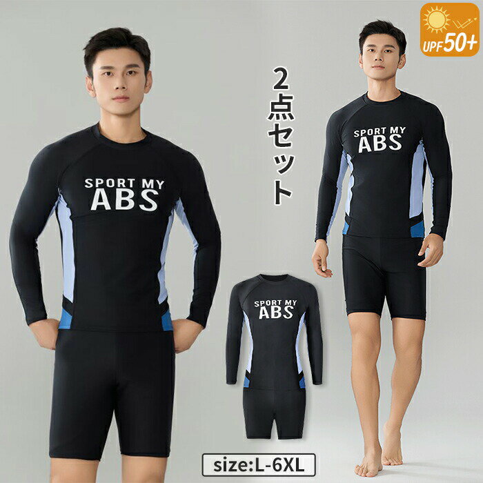 Rakuten - メンズ水着 男性用 水着セット ラッシュガード スイムウェア UVカット 2点上下セット 弾力抜群 極伸び 長袖 海旅行 海水浴 サーフィン ビーチ ショーツ 紐付き スイムパンツ サーフパンツ 水泳セパレート UV対策 大きサイズ