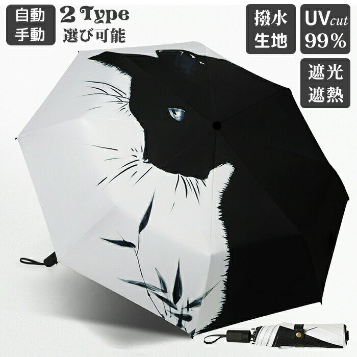 Umbrella - 【最大2000OFF】日傘 ねこ柄 完全遮光 雨晴れ兼用 遮光率100% UPF50+ UVカット ねこ 遮光 遮熱 猫柄 雨傘 猫柄傘 折りたたみ傘 耐風傘 自動開閉 手動 ワンタッチ開閉 紫外線カット 紫外線対策 雨よけ 耐風 撥水 日焼け対策 可愛い ねこ柄 プレゼント