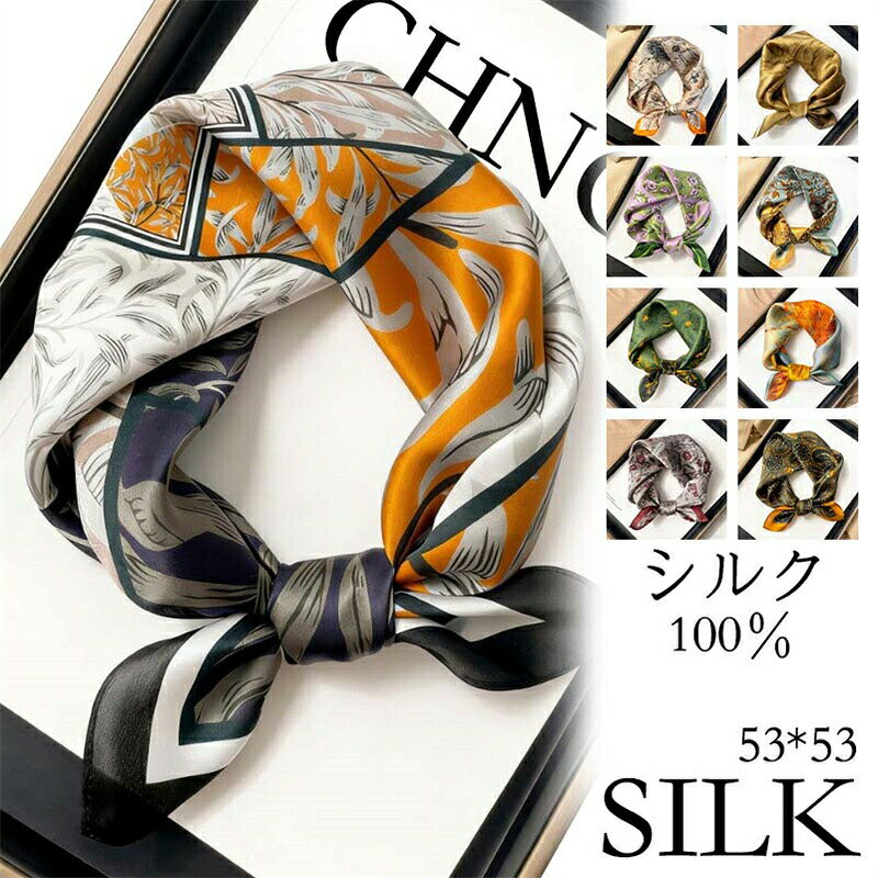 【最大1000OFF】オフィススカーフ 53*53cm シルクスカーフ バッグチャーム 100％シルク ネッカチーフ 正方形 絹 きれい 敬老の日 伝統 レディース サテン シルク ミニスカーフ 夏 薄手 透け感 春 秋 誕生日 プレゼント ギフト