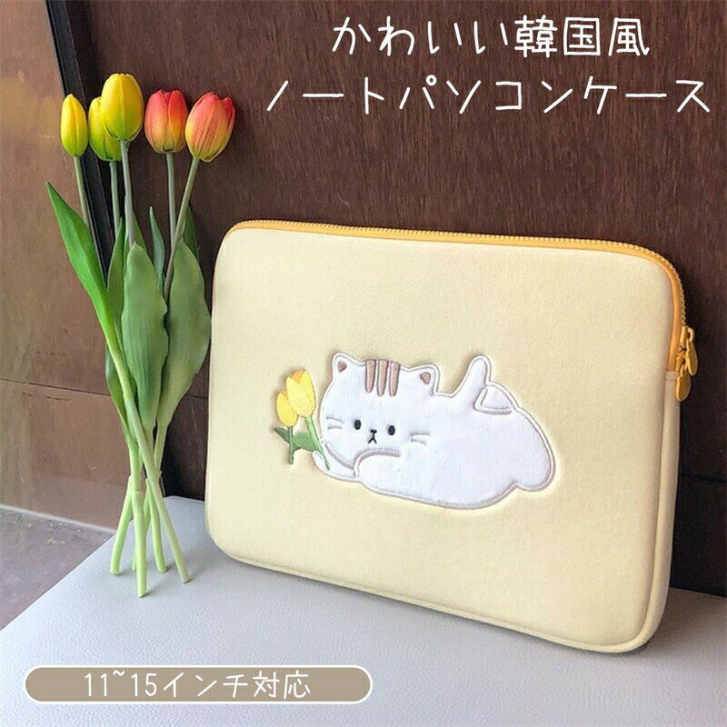 キャリングバッグ - 【最大1000OFF】タブレットケース パソコンケース pcケース ケース かわいい ノート パソコン 猫柄 ノートPC 10.1インチ 13.3インチ 12.4インチ 11インチ 13インチ 15インチ 汎用 ケース カバー バッグ 韓国 縦型 横型 厚め 耐衝撃 おしゃれ