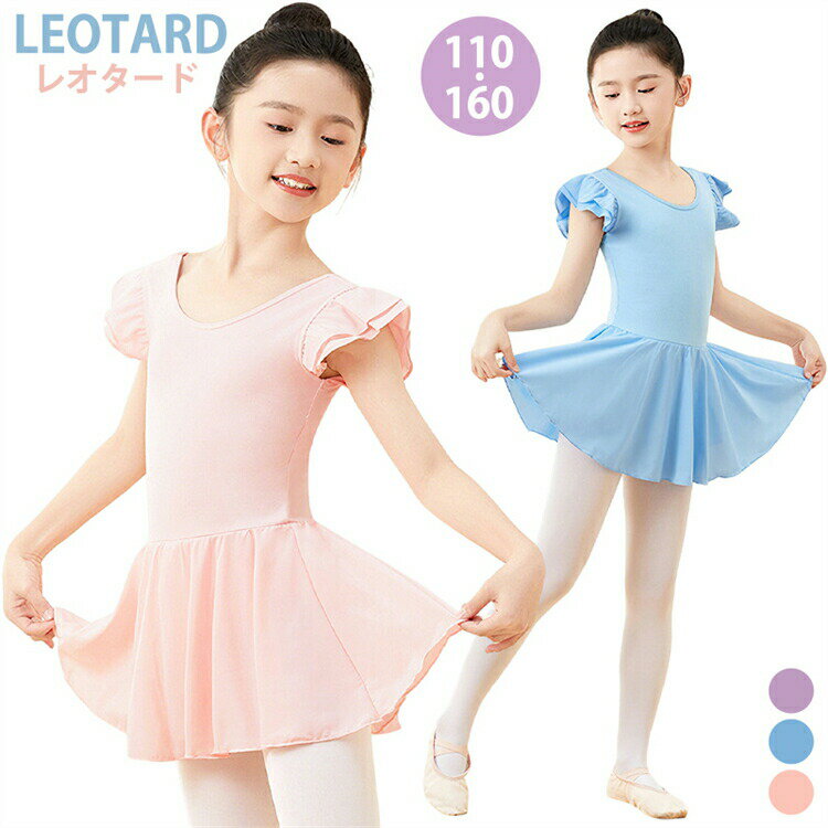 Rakuten - バレエ レオタード キッズ 子供用 110cm 120cm 130cm 140cm 150cm 160cm 女の子 子供服 ストレッチ 体操 ダンス ステージ衣装 ワンピース フィットネス ダンスウェア コットン 綿 伸縮 子供レオタード
