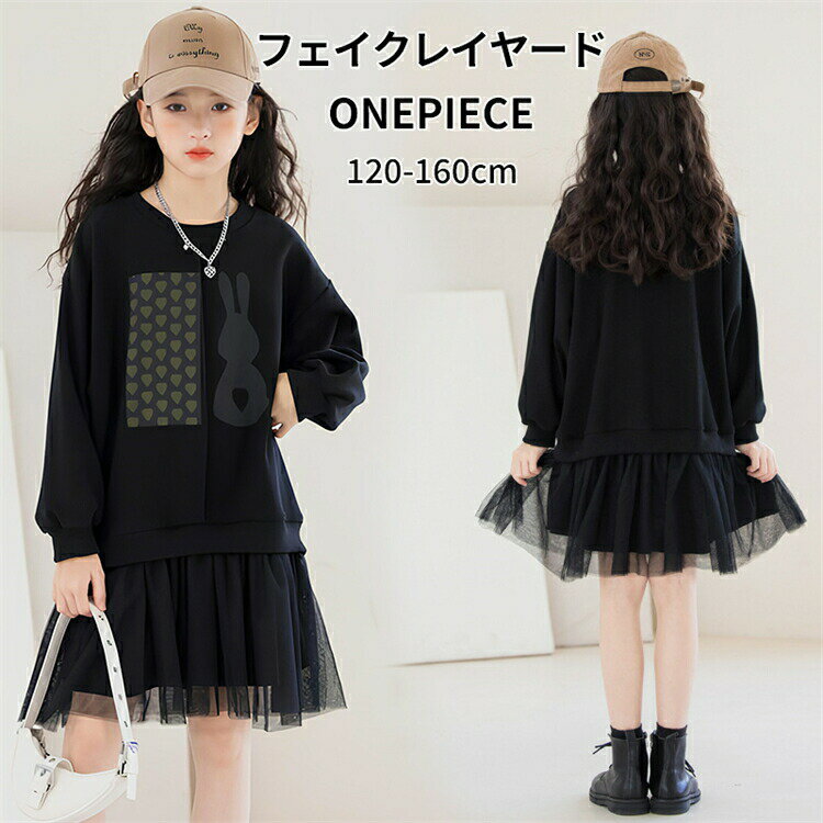 Rakuten - ワンピース フェイクレイヤード ドレス 女の子 キッズ 120 130 140 150 160 トレーナー 子供服 結婚式 可愛い 通学 演奏会 春秋 長袖 膝丈 お揃い ジュニア お出かけ チュール メッシュスカート 韓国風 おしゃれ