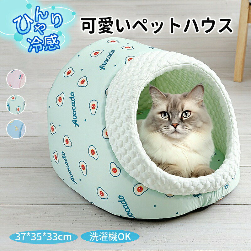 ＼SS 10%OFF／ペットハウス 猫ハウス ドーム型 クール 接触冷感 涼感 涼しい 冷たい クッション付き かわいい 可愛い 小型 中型 犬 猫 ひんやり ペット クールベッド ソファベッド カドラー いぬ ねこ ペットベット 大き