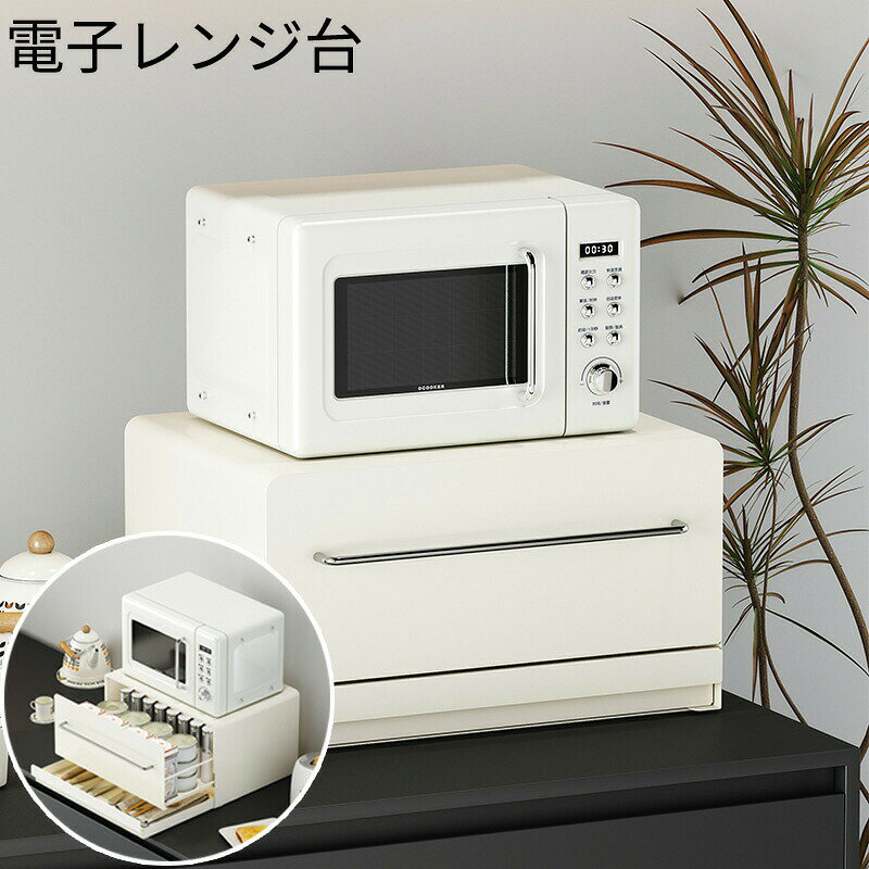 電子レンジ台 レンジラック キッチン収納 ラック 引き出し収納 大容量 省スペース レンジボード 台所収納 おしゃれ 丈夫 高耐荷重 スライド収納 調味料ラック 調理器具収納 収納ラック 白 ホワイト 丸角デザイン